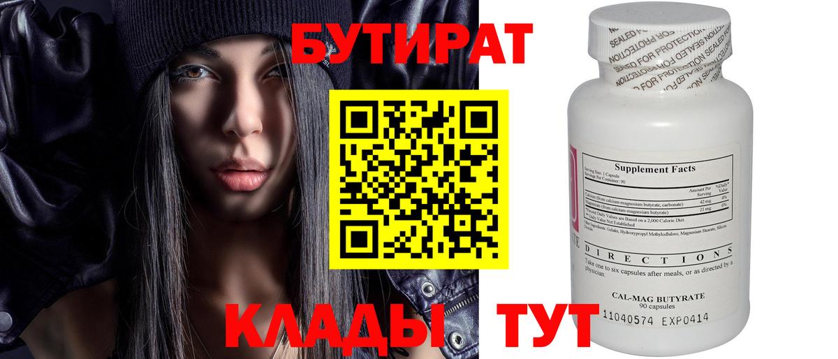 БУТИРАТ 1.4BDO Надым