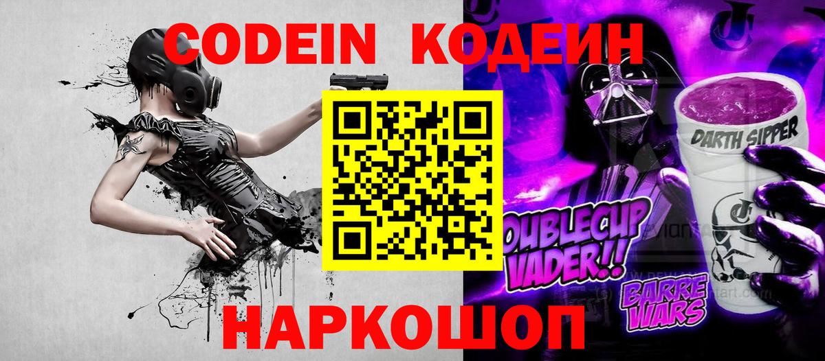 Codein напиток Lean (лин) Надым