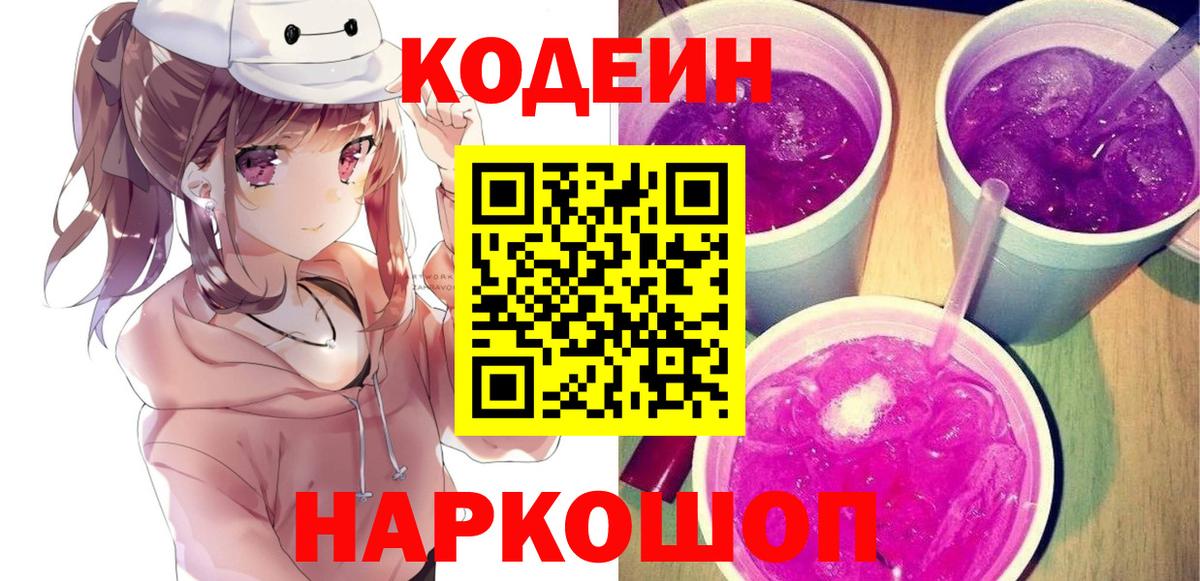 Надым  Codein Purple Drank  Вход с VPN  Кодеиновый сироп Lean Purple Drank 